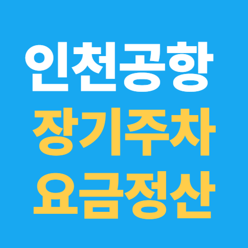 인천공항&nbsp;장기주차요금정산