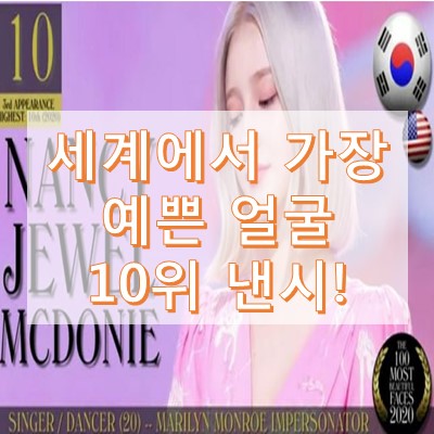 모모랜드 낸시 세계에서 가장 아름다운 얼굴 10위