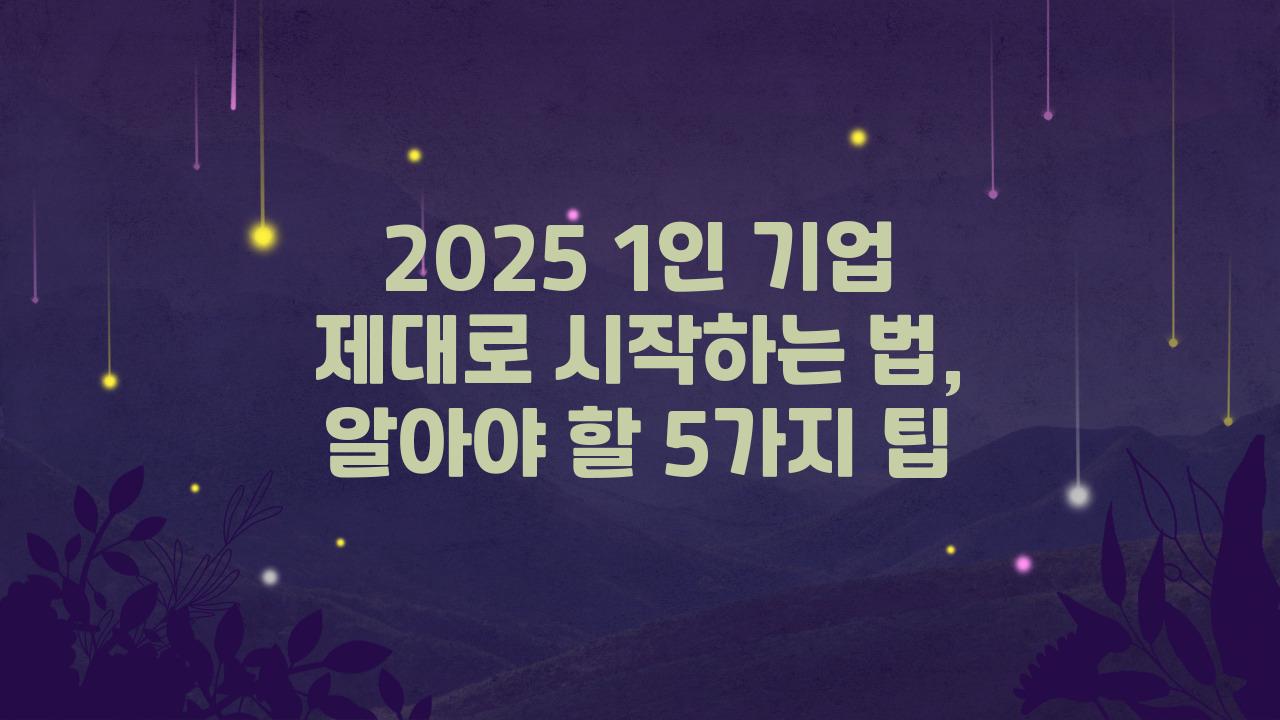2025 1인 기업 제대로 시작하는 법
