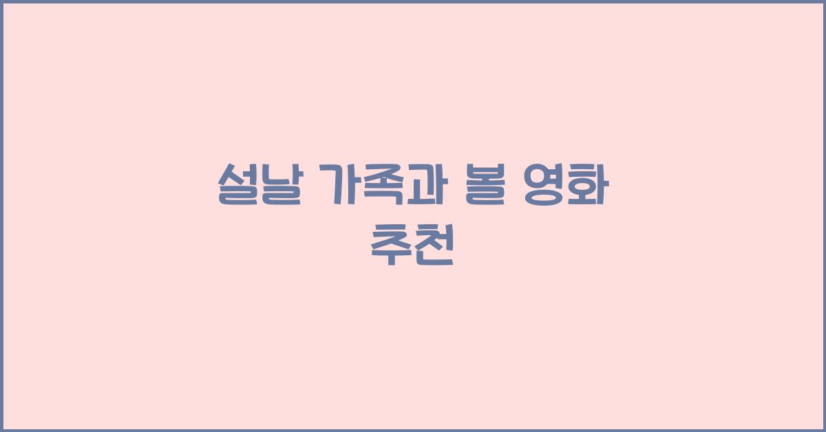 설날 가족과 볼 영화