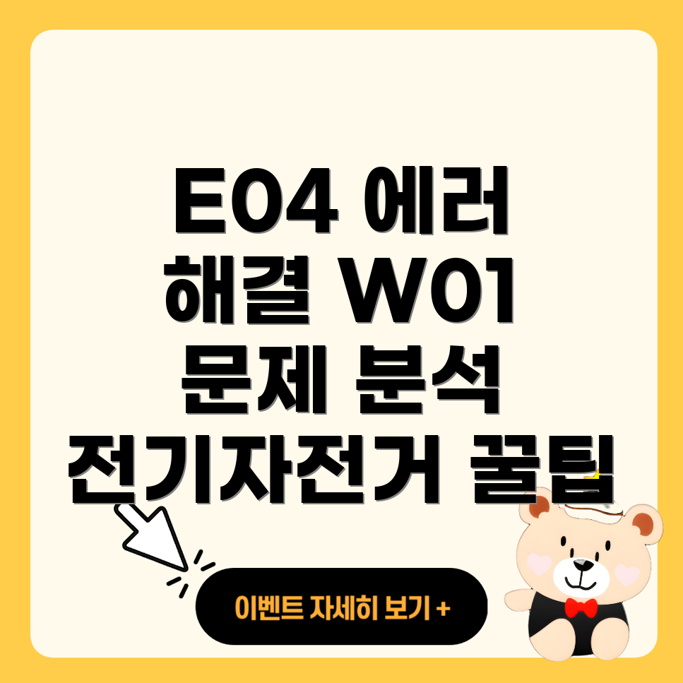 에러 코드 E04