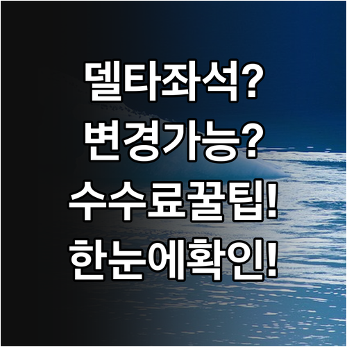 델타 비행기 좌석 변경 가능 여부와 ..