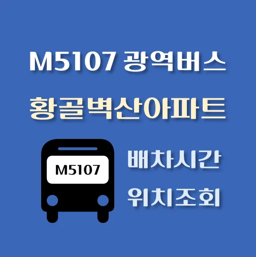 썸네일-M5107번-황골벽산아파트-광역버스-정류장-위치-배차시간-안내
