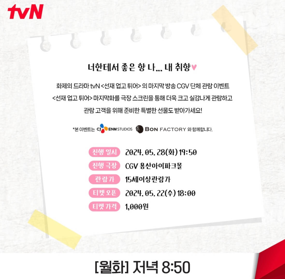 선재업고튀어 단체관람