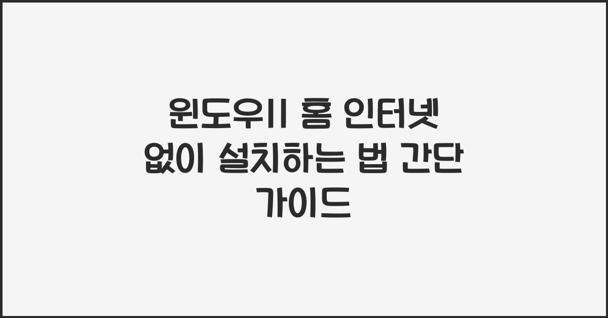 윈도우11 홈 인터넷 없이 설치하는 법
