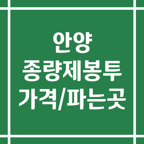 안양 종량제봉투 가격 및 파는 곳