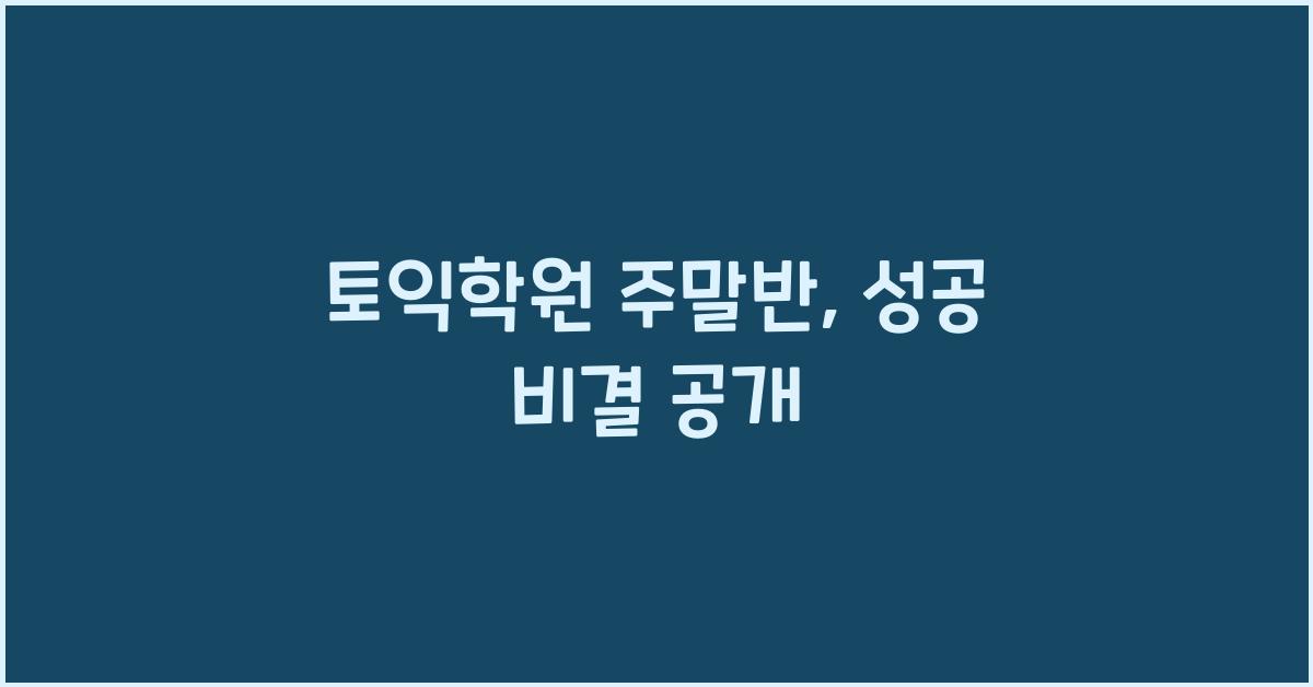 토익학원 주말반