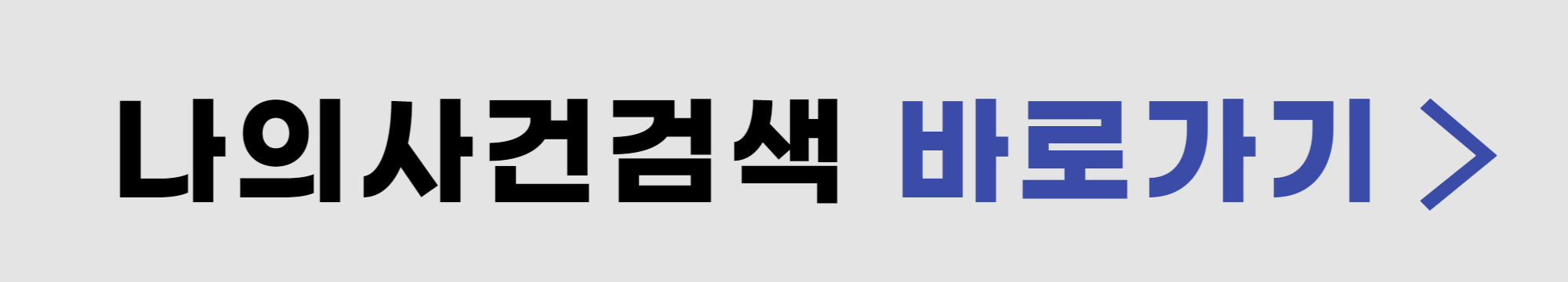 나의-사건검색