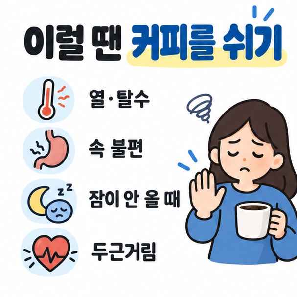 열과 탈수, 속 불편, 불면, 두근거림이 있을 때 커피를 피하는 체크리스트 카드