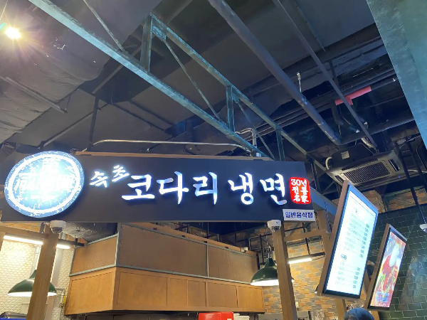 스타필드 고양 속초 코다리냉면집 육개장 이미지