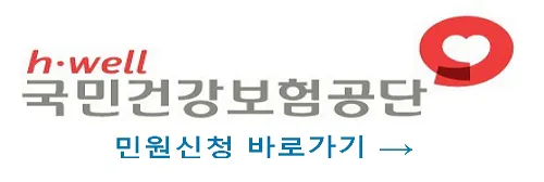 국민건강보험공단-민원신청