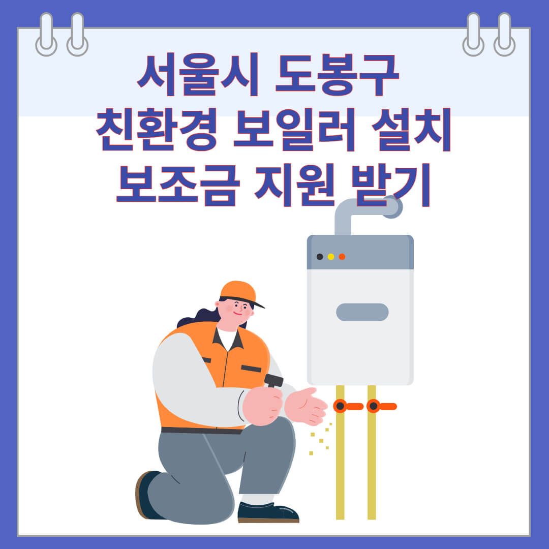 서울시 도봉구 친환경 보일러 설치 보조금 지원 받기