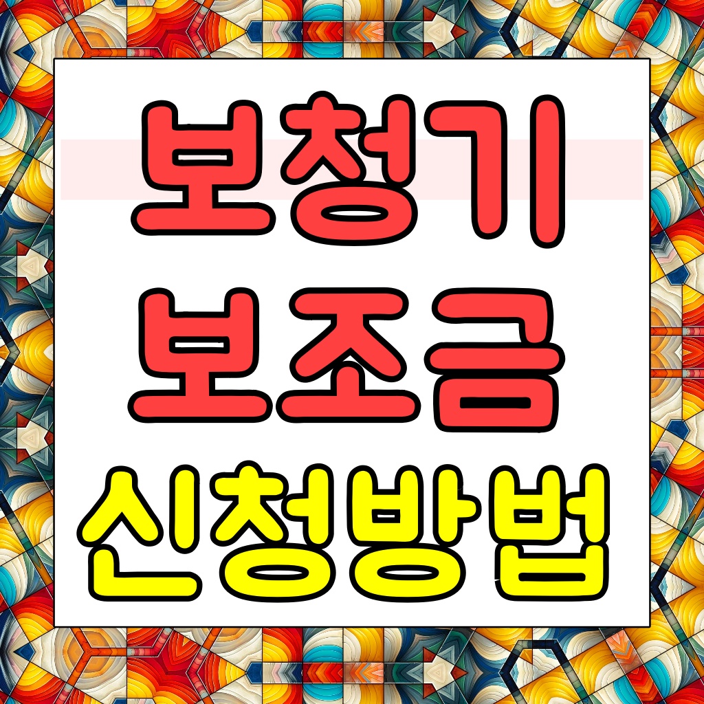 보청기 보조금 신청방법