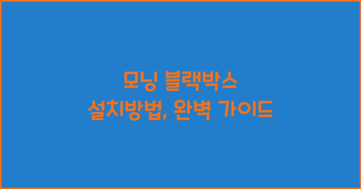 모닝 블랙박스 설치방법