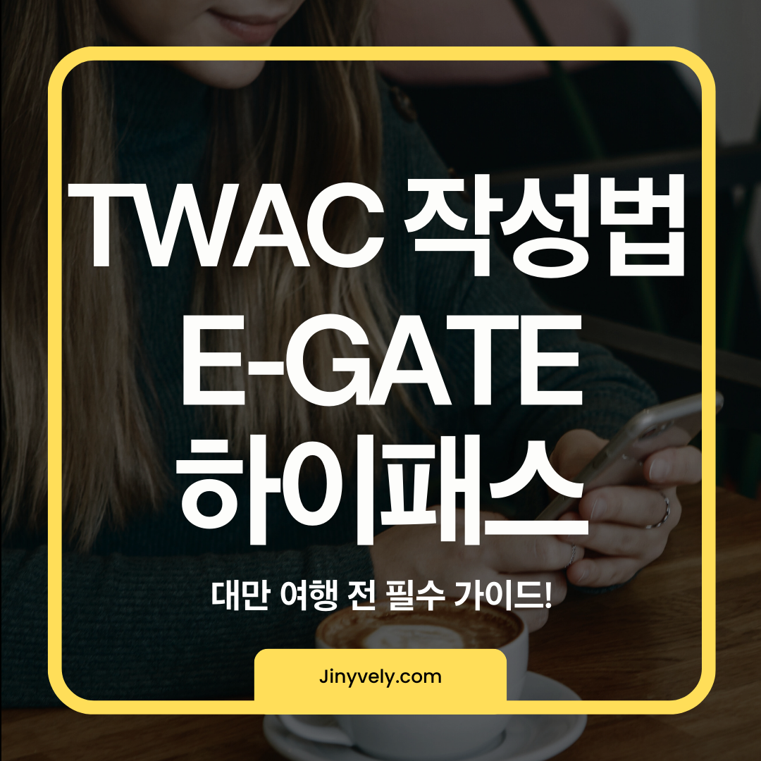 대만 여행 필수 가이드인 TWAC 온라인 입국신고서 작성법 및 E-GATE 하이패스 안내 썸네일