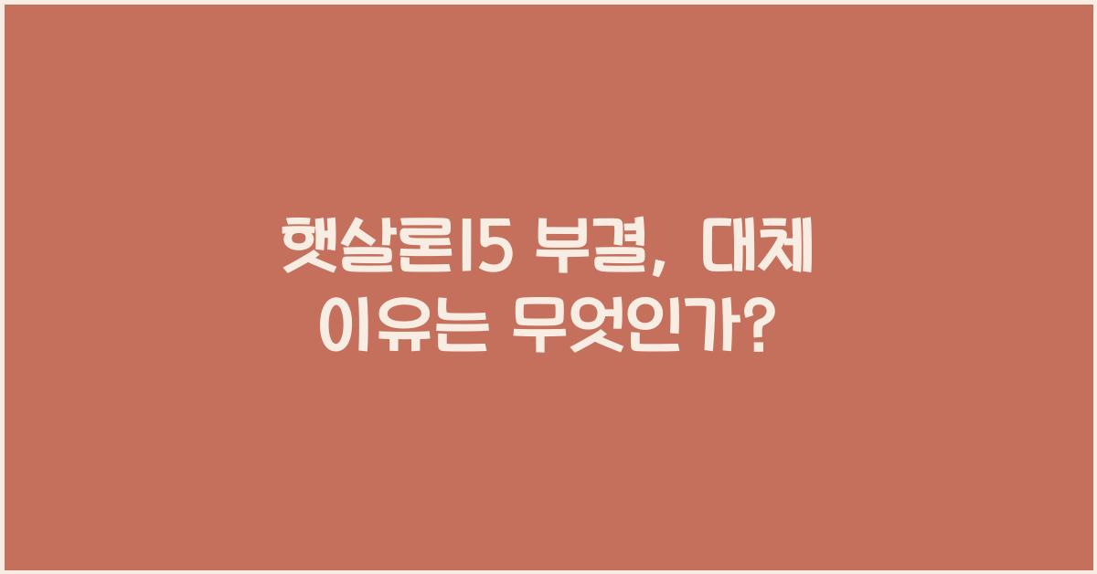 햇살론15 부결