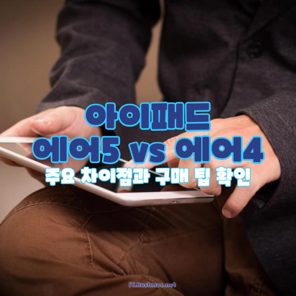 중고 아이패드 에어5 vs 에어4