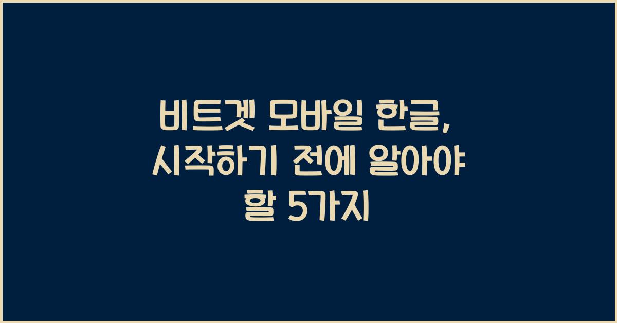 비트겟 모바일 한글