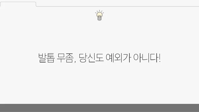 발톱 무좀 증상