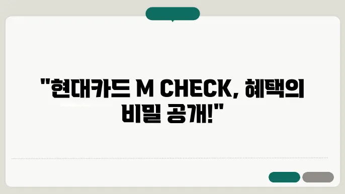 현대카드 M CHECK 발급 신청, 연회비와 조건 알아보기 - 현대카드 M CHECK, 신청 방법, 연회비 정보