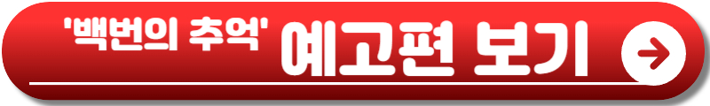 백번의 추억