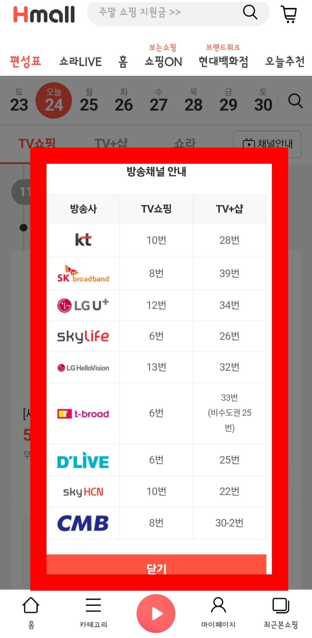 현대홈쇼핑-편성표-및-채널번호-확인하는-방법-안내-현대홈쇼핑-앱-안내-채널번호는-방송사에-따라-번호가-다른데-여기에서-TV쇼핑과-TV+샵의-채널번호를-알 수-있습니다.-TV쇼핑-채널번호를-기준으로-KT-지니TV(olleh)-10번,-스카이라이프-6번,-SK브로드밴드-8번,-LG-U+-12번,-LG-헬로비전-13번,-딜라이브-6번,-t-broad-6번,-CMB-8번,-SKY-HCN-10번에서-시청할-수-있습니다.