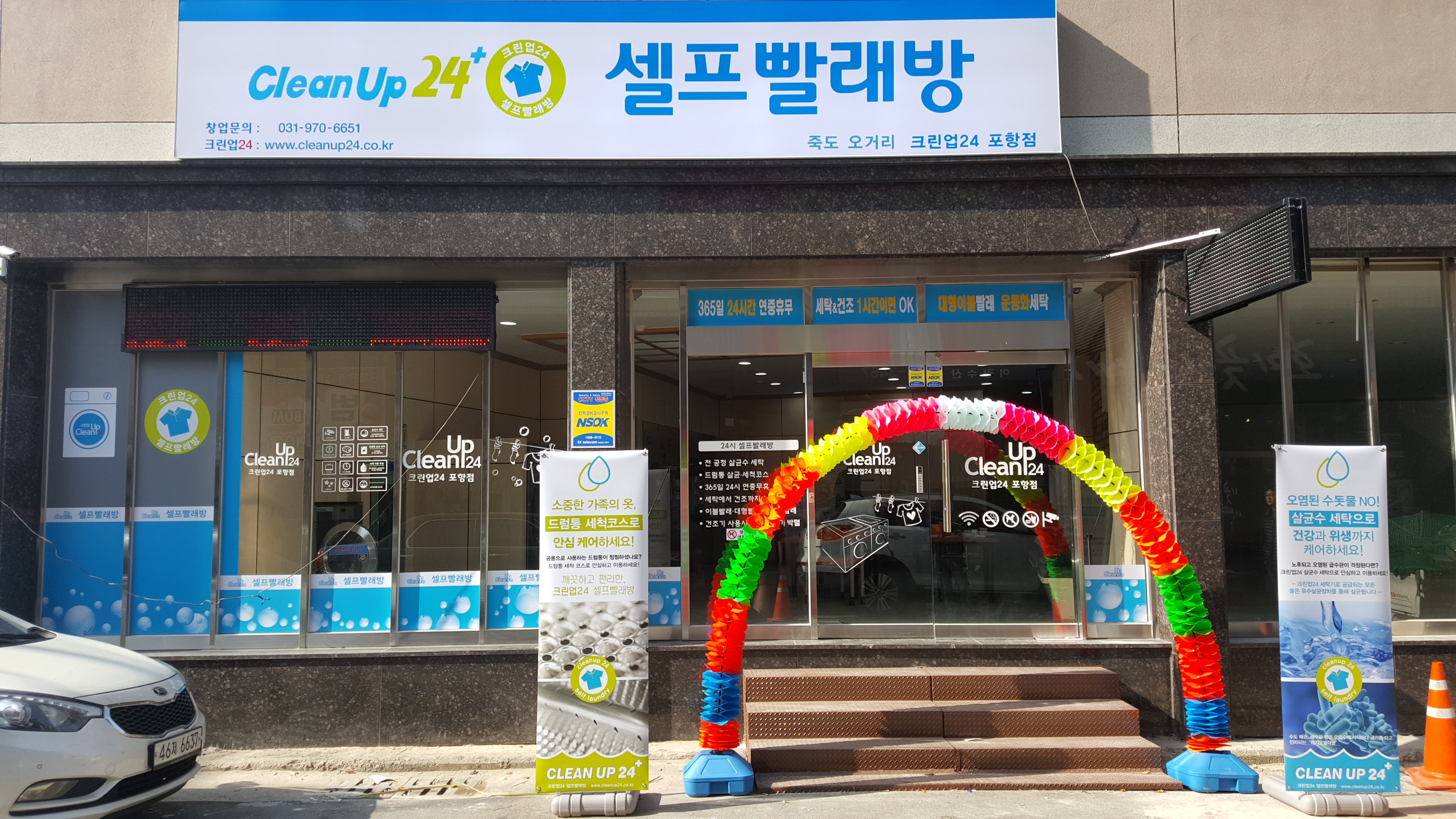 크린업24셀프빨래방 포항죽도오거리점