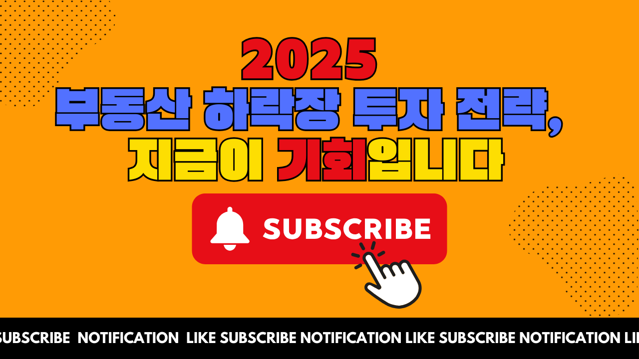 2025 부동산 하락장 투자 전략, 지금이 기회
