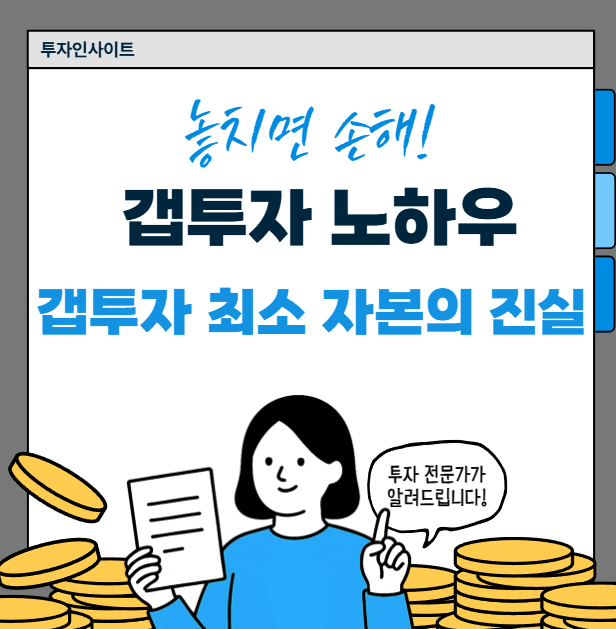 갭투자 최소 자본의 진실