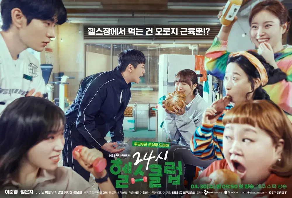 24시 헬스클럽 출연진