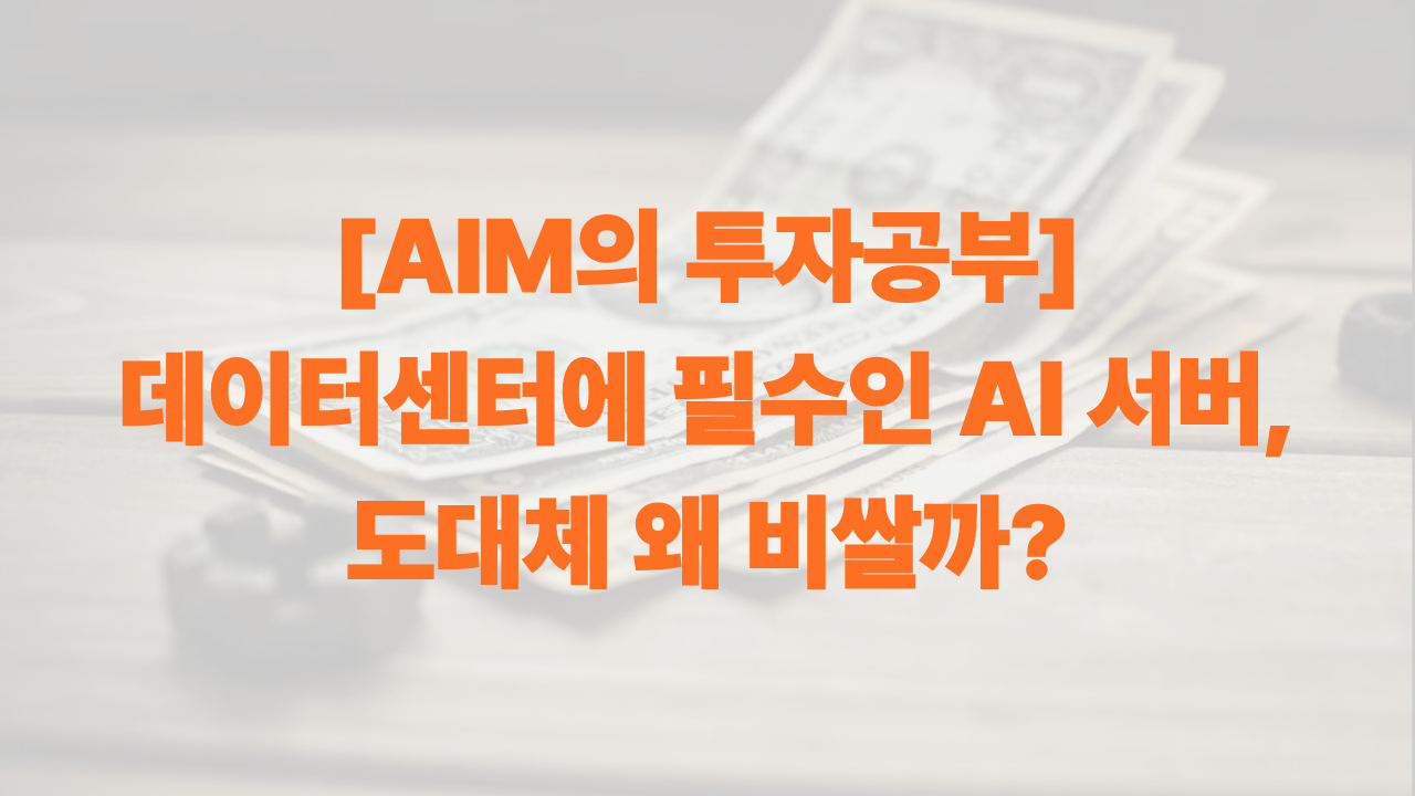 AIM이 직접만든 데이터센터에 필수인 AI 서버, 도대체 왜 비쌀까의 썸네일