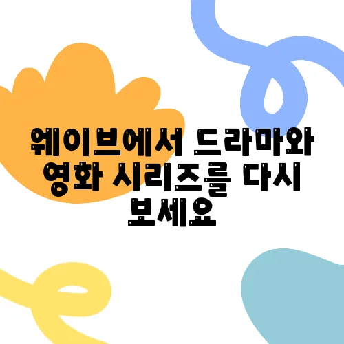 웨이브에서 드라마와 영화 시리즈를 다시 보세요