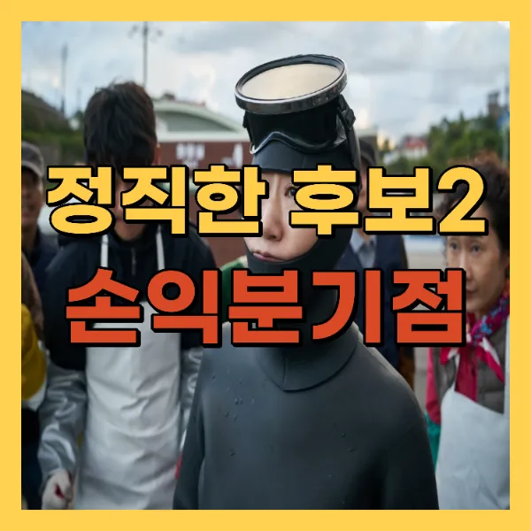 영화 정직한 후보2 손익분기점