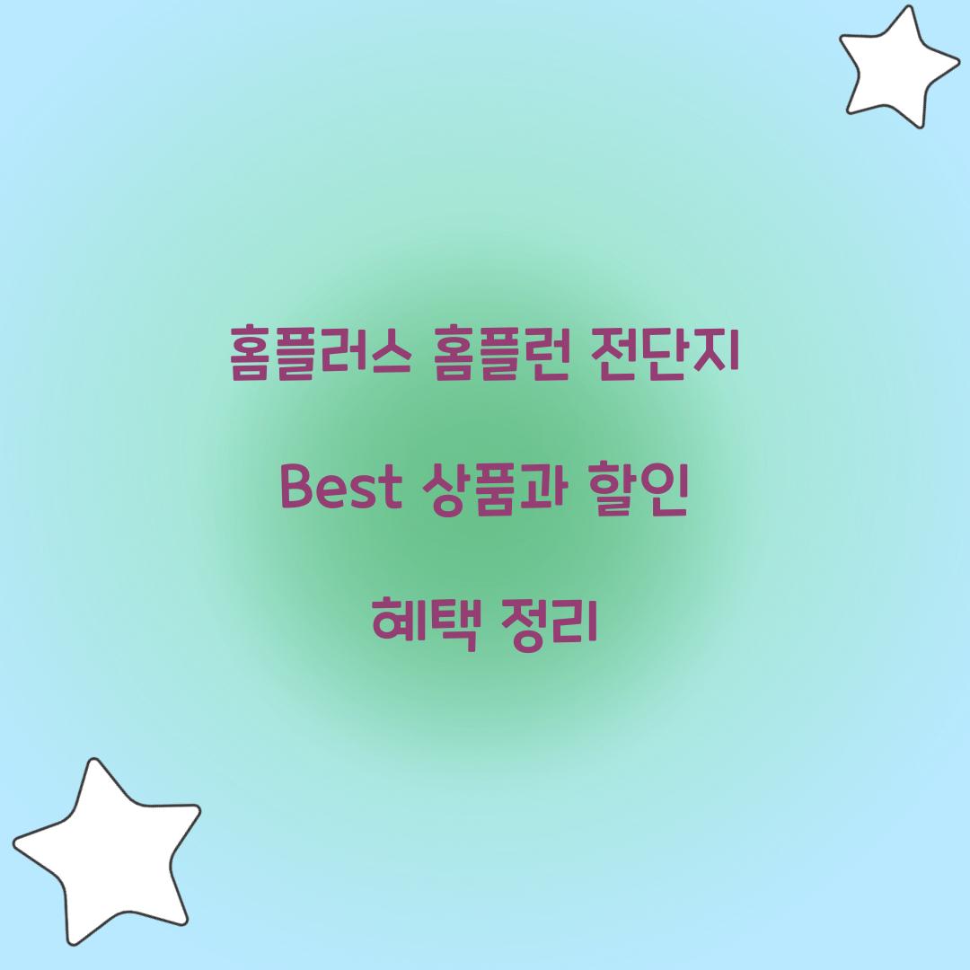 홈플러스 홈플런 전단지