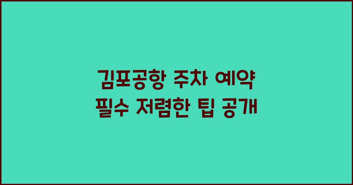 김포공항 주차 예약 필수