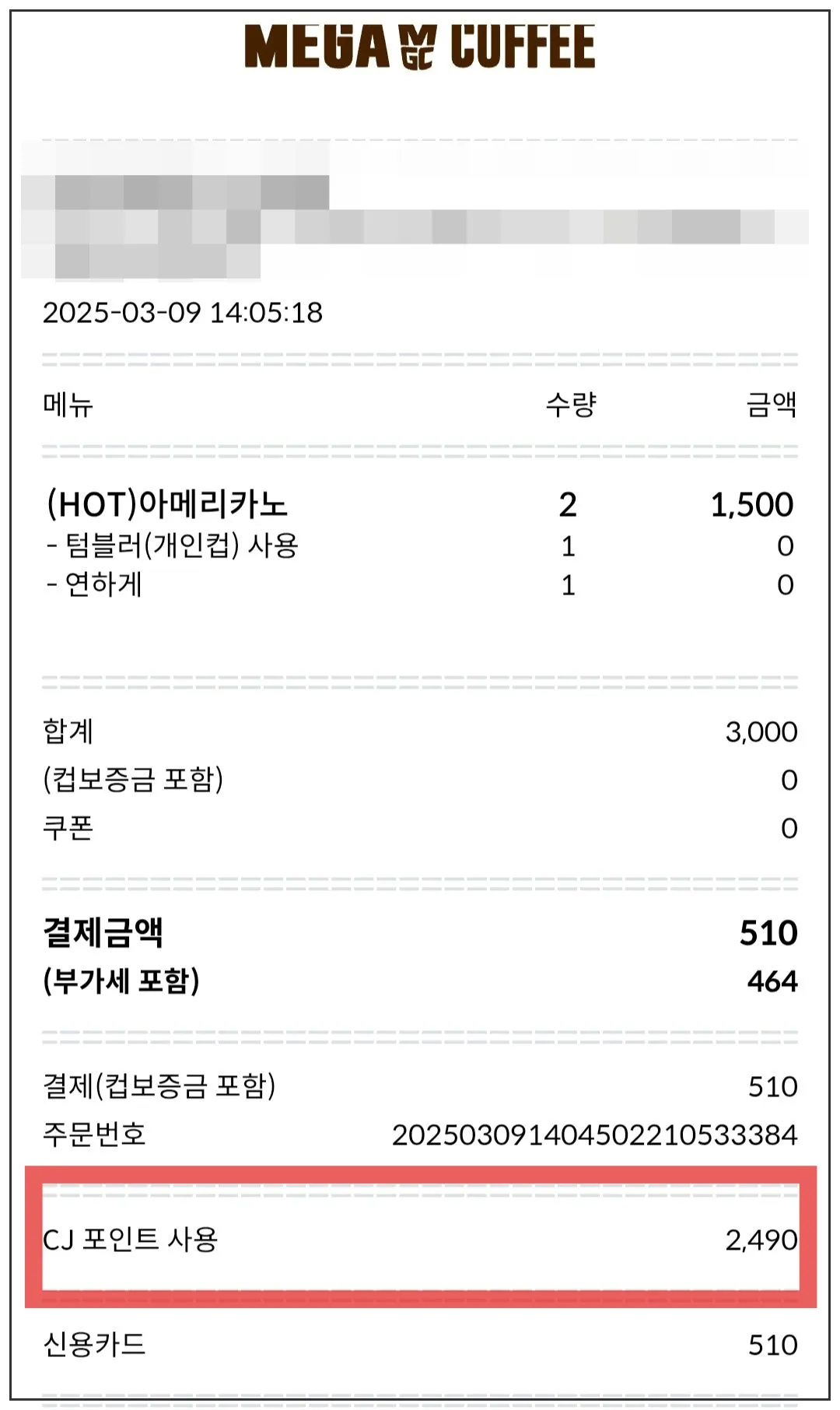 메가커피-영수증