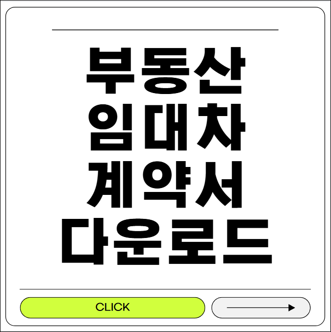 부동산 임대차 계약서 무료양식