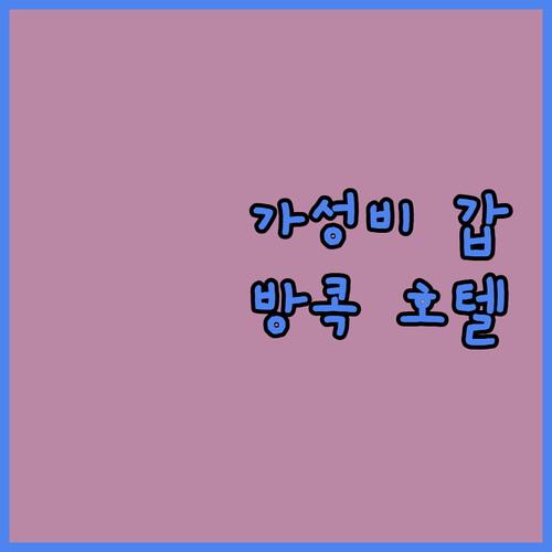 가성비 갑! 방콕 센타라 워터게이트 ..