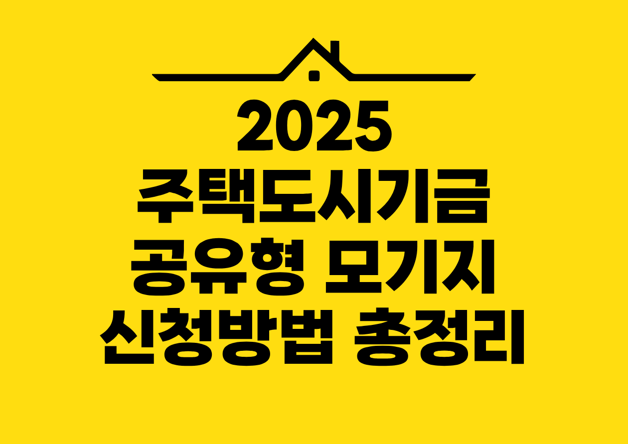 2025 주택도시기금 공유형 모기지 신청방법 총정리