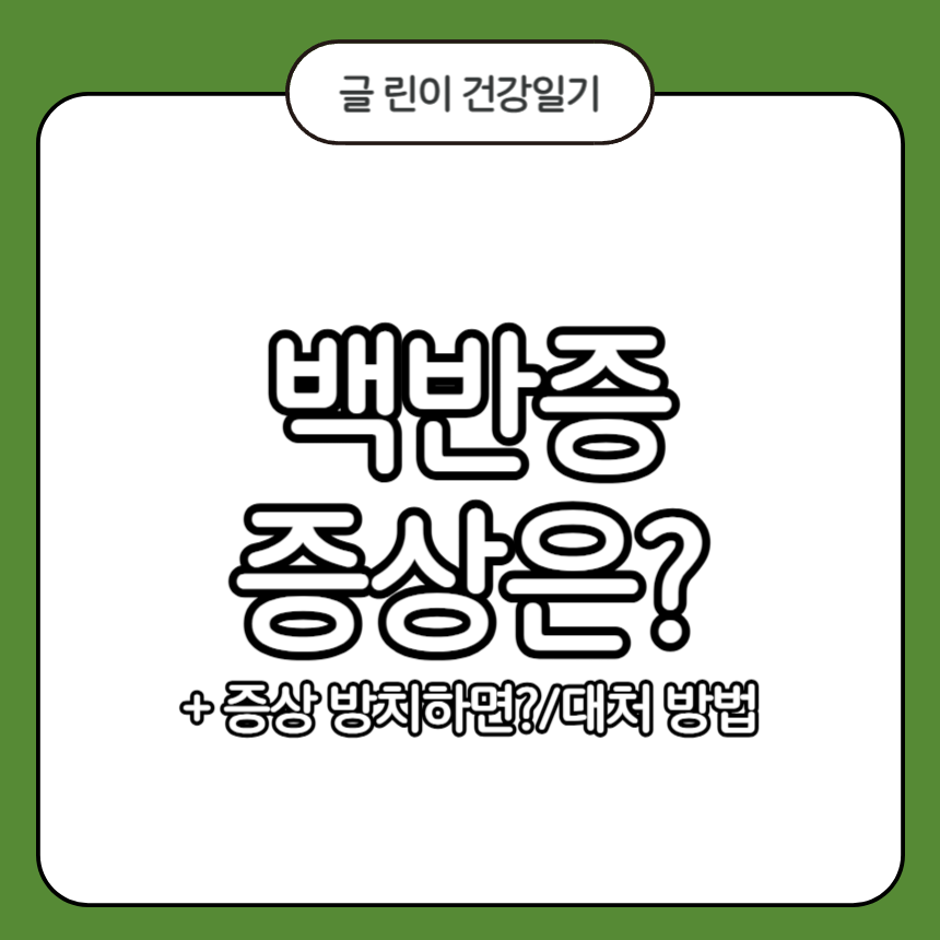 백반증 증상