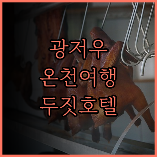 광저우 온천 여행의 완벽 가이드 두짓
