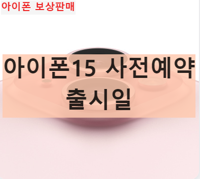 아이폰15 사전예약