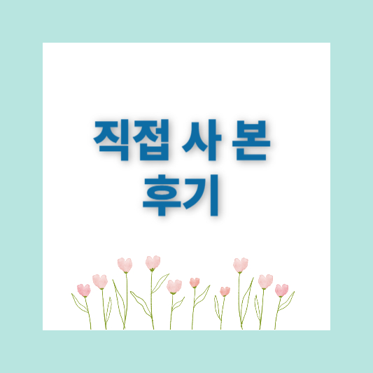 다이소인터넷쇼핑몰에서 영양제구매 가성비짱!