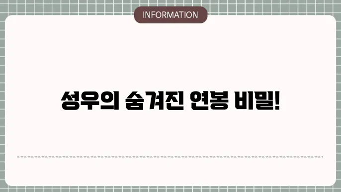 성우 연봉, 기술 연마가 그 열쇠!