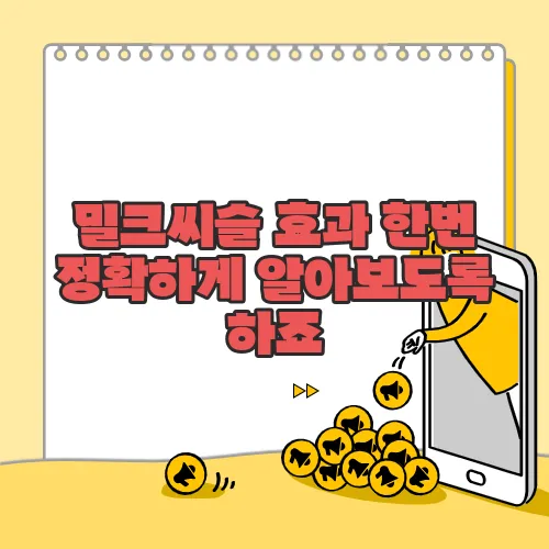 밀크씨슬 효과 한번 정확하게 알아보도록 하죠