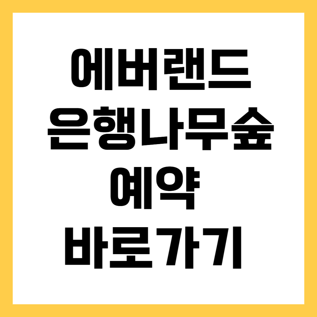 용인 에버랜드 은행나무숲 예약 방법
