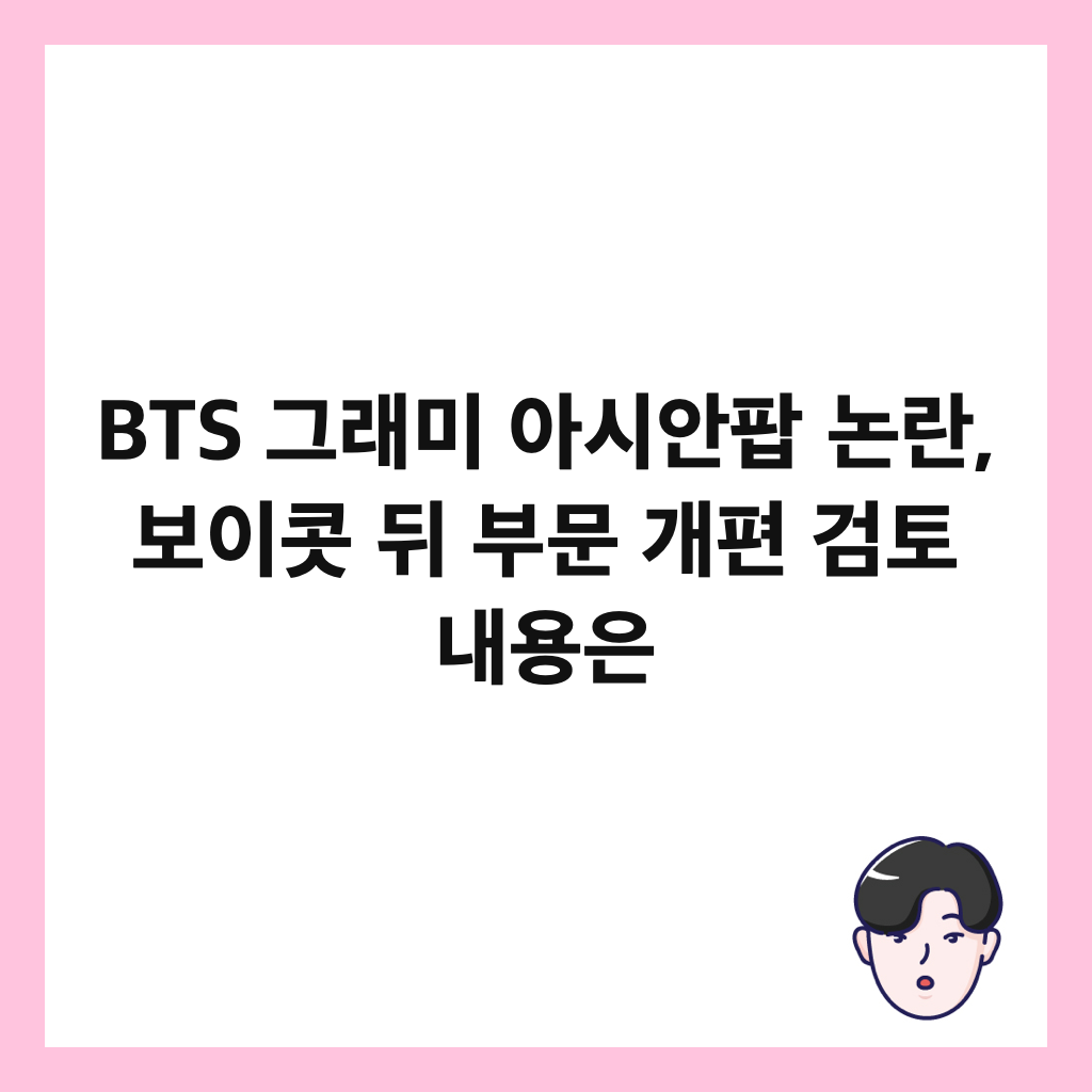 BTS 그래미 아시안팝 논란, 보이콧 뒤 부문 개편 검토 내용은 썸네일