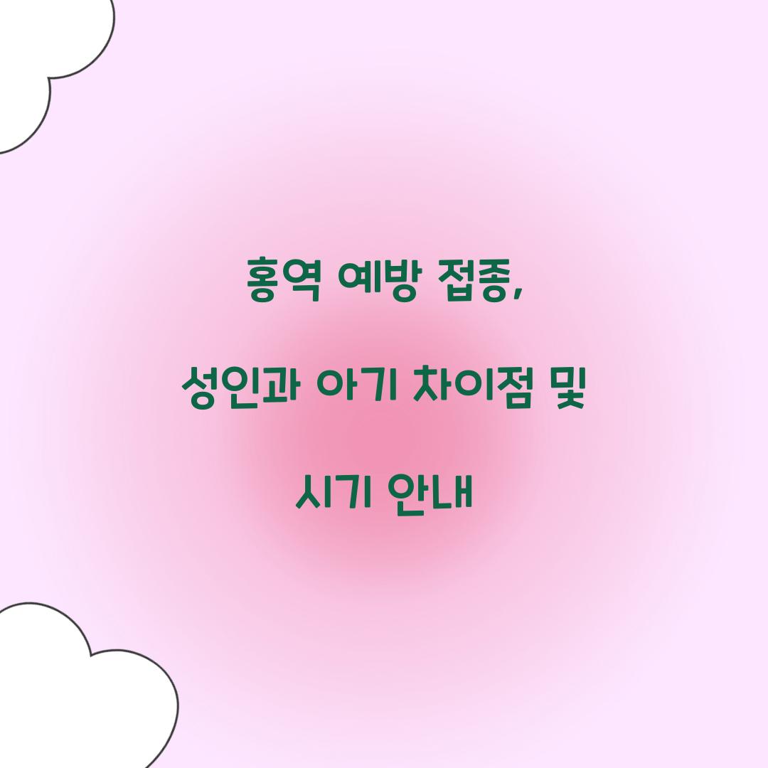 홍역 예방 접종