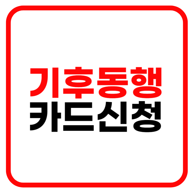 기후동행카드 신청 및 신청방법 판매처와 사용법 (충전방법 및 등록방법) 안내