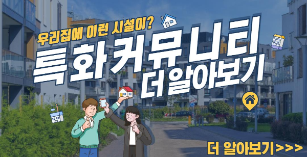 아파트특화커뮤니티